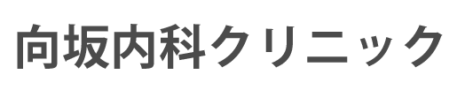 向坂内科クリニック